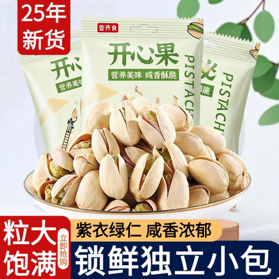 独立小包开心果2025新货原味坚果散装无漂白添加果仁孕妇零食年货