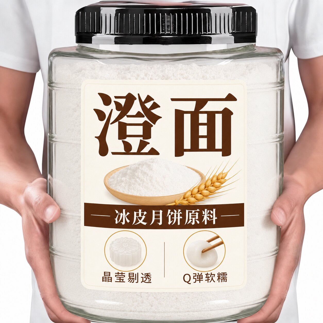 澄面纯小麦淀粉澄粉冰皮月饼专用粉凉皮用青团粉水晶饺子粉肠粉