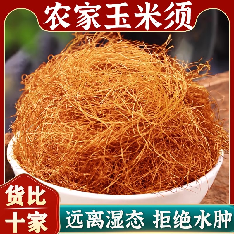 玉米须茶中药材500g农家新鲜玉米须干桑叶栀子茶包泡水养生茶正品