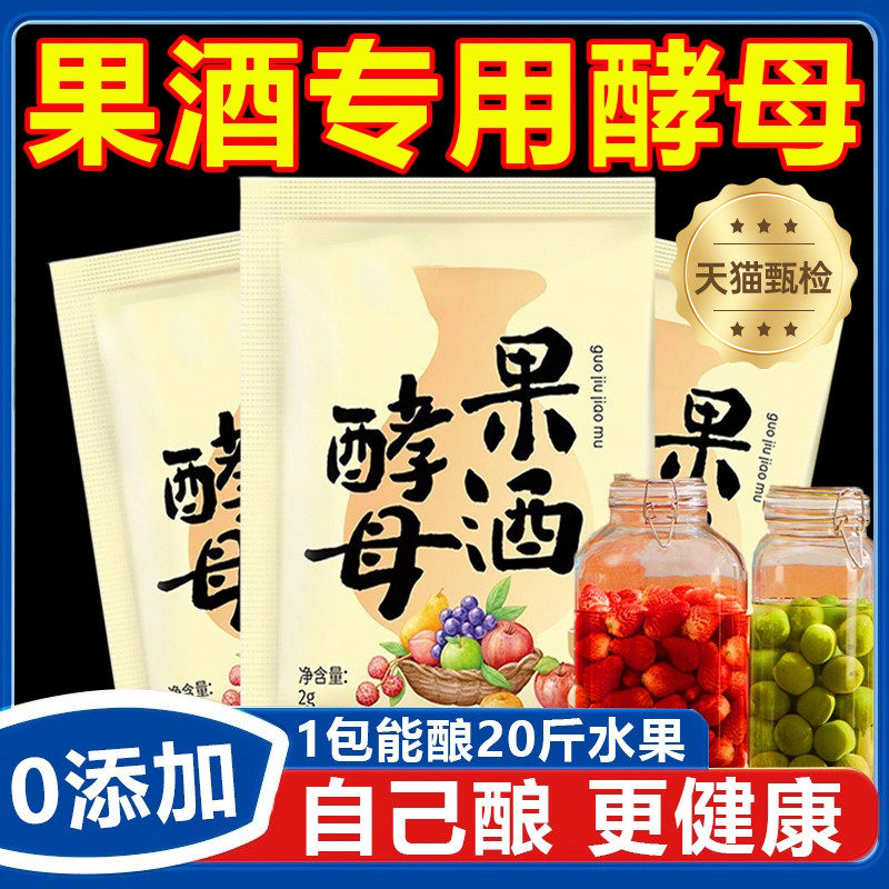 果酒专用酵母果酒曲酿酒专用水果酒葡萄发酵桔子火龙果自制家商用