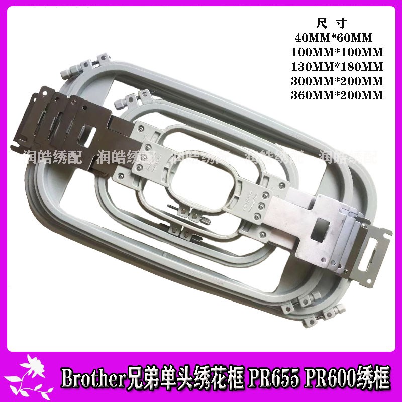 电脑绣花机配件 Brother兄弟绣花框 PR655 PR600绣框 单头机花架