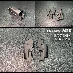 OY通用CNC加工管座适配G17/G18C/G34TTI全系列加强升级配件