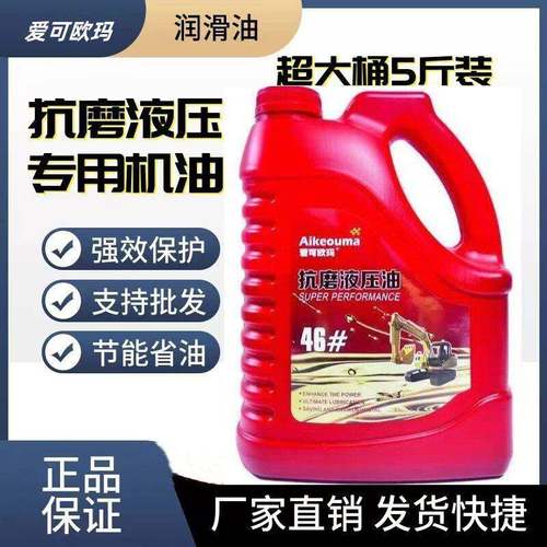 46#抗磨液压油挖掘机叉车千斤顶液压润滑油46号液压油大桶5斤装