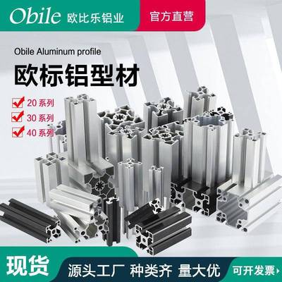 欧比乐工业铝型材欧标2020/3030*404080国标铝合金工作台鱼缸框架