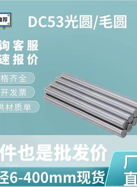 DC53圆棒 光圆 DC53模具钢棒 圆钢 熟料 热处理订做 直径4 400 mm