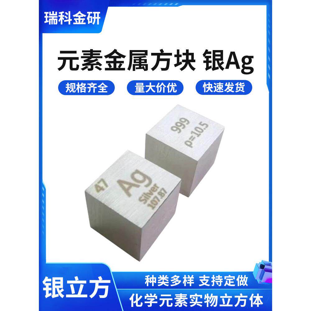 金属银 钨立方体 化学元素周期表实物收藏金属银钽钒铅锆10mm磨光