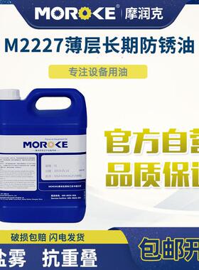 MOROKE摩润克铁件钢铜铝镀锌镉金属制件中长期封存M227薄层防锈油