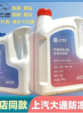 上汽大通防冻液V80V90G10G50T60发动机冷却液专用防冻-35度红绿色