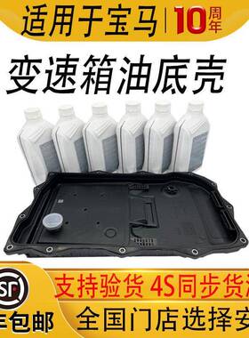 适用于BMW8速6速320X1三系523X6730五系E90X53系5系变速箱油底壳