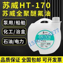 意大利苏威GALDEN HT170 HT200 HT135冷却液热传导液全氟聚醚油氟