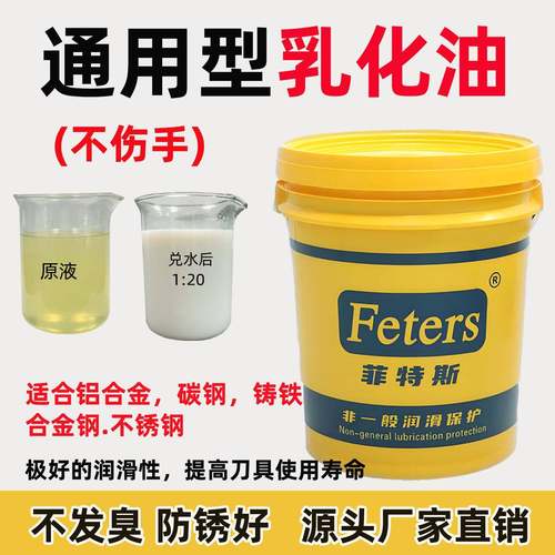菲特斯切削液乳化油防锈不发臭加工中心冷却液铝合金半合成切削液