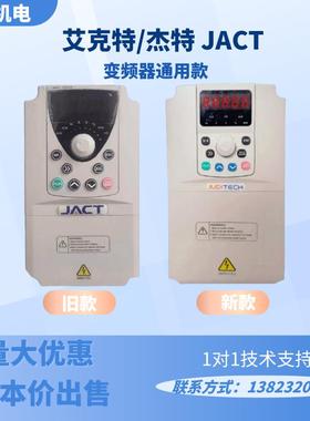 全新原装JACT艾克特变频器AT500 0.75-7.5KW通用变频器