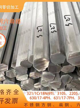 不锈钢六角棒321/1Cr18Ni9Ti不锈钢六方S10 S12 S17S19 S27六角钢