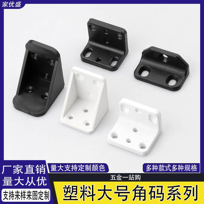 塑料大号角码加厚直角固定90度橱柜支架角铁挂码三角层板托连接件