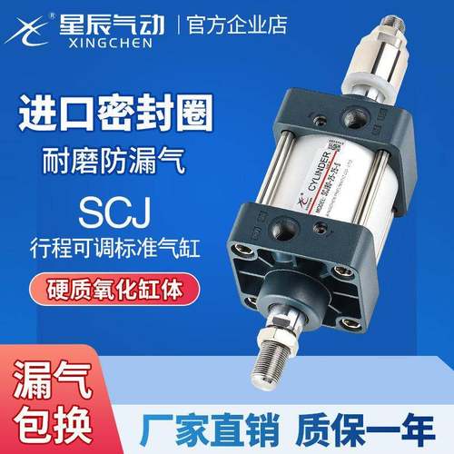 星辰气动标准气缸可调SCJ50/63/32/40/80-100*25X75*125*150-200S