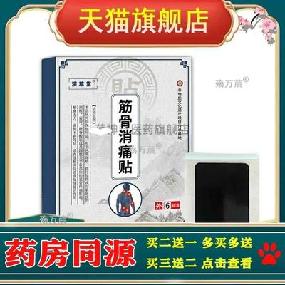 买2送1苗药健字号黑膏药6贴装颈椎贴膏药贴颈肩腰腿关节消疼筋骨