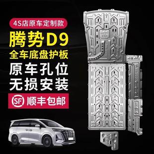 腾势D9底盘下护板发动机护板腾势D9车身后电机电池护板原厂改装