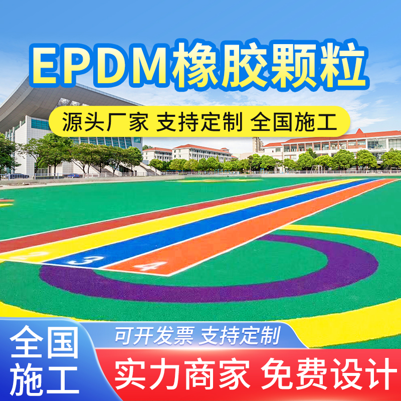户外塑胶彩色颗粒EPDM地