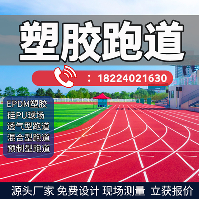 epdm塑胶跑道厂家橡胶颗