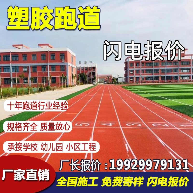 塑胶跑道学校新国标材料e