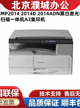 MP20142014D2014ADN黑白激光打印机复印扫描一体机A3复印机