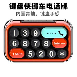 牌隐藏 机械键盘车载挪车电话汽车内饰品摆件车用临时停车电话号码