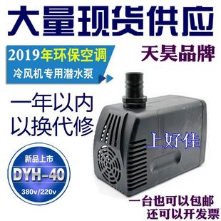 工业冷风机水泵环保空调水冷空调专用水泵循环水泵40W潜水泵