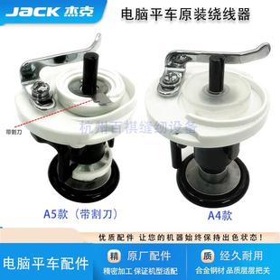 A5杰克原厂装 电脑平车倒线器A3A4绕线器打线器 机工业缝纫配件