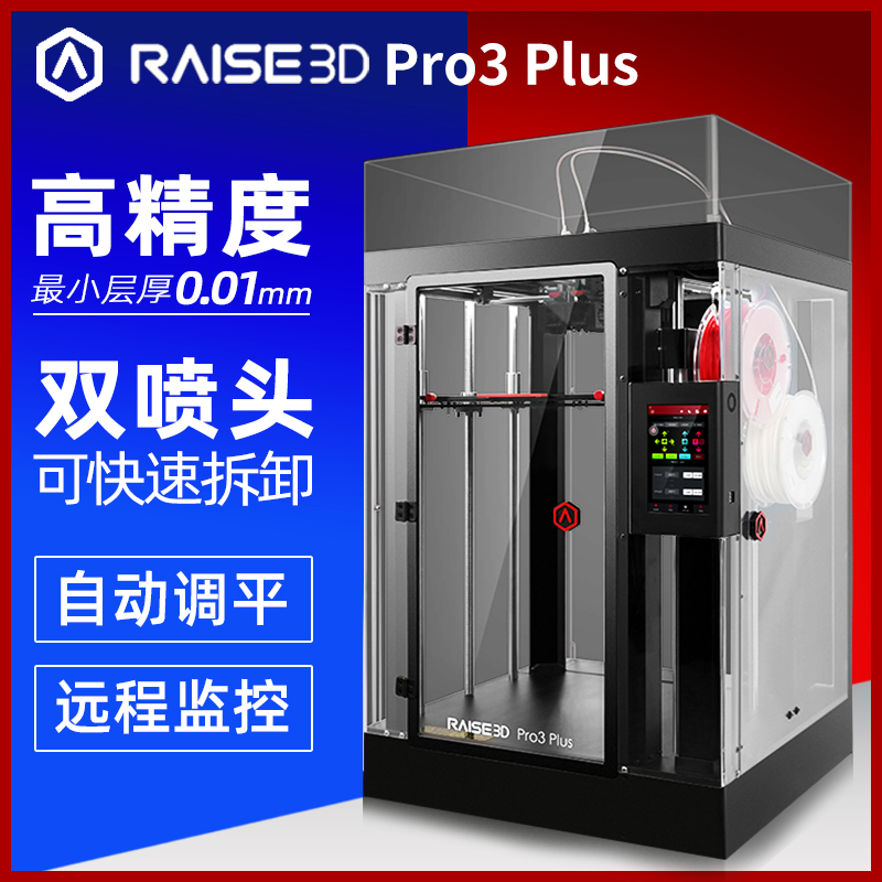 3d打印机Raise3DProlus