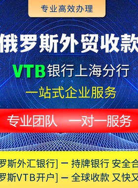 俄罗斯VTB银行开户上海分行注册1周加急快速入账卢布收款结算代办