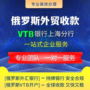 俄罗斯VTB银行开户上海分行注册1周加急快速入账卢布收款结算代办
