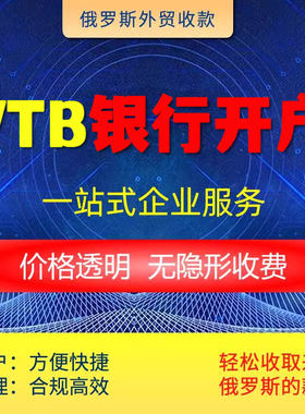 俄罗斯VTB银行开户1周加急上海分行在线快速入账卢布收款结算代办