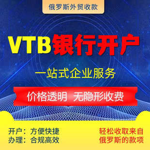 俄罗斯VTB银行开户1周加急上海分行在线快速入账卢布收款结算代办