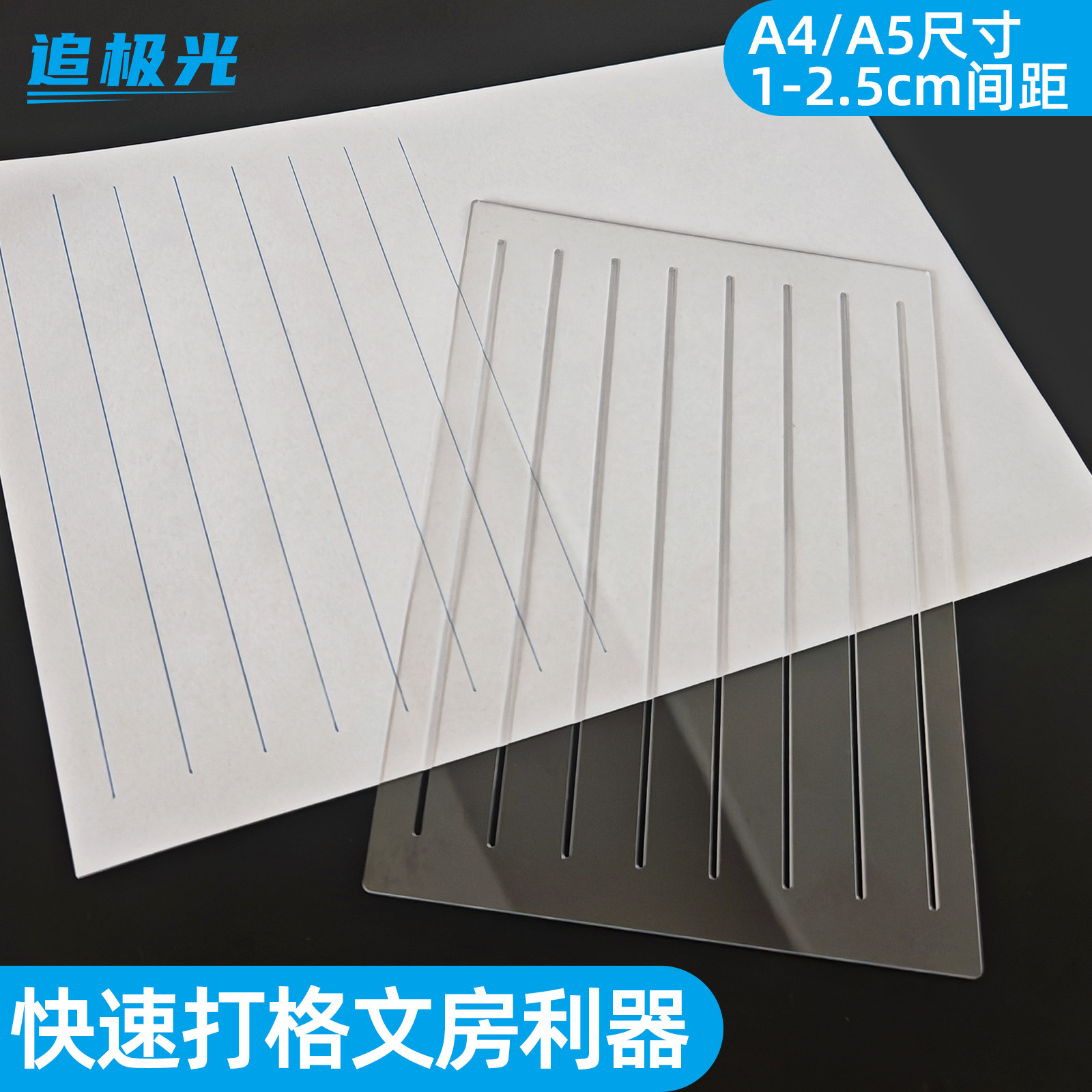 A4A5小楷打格尺尺子抄经书法快速画 画线 线画 画格神器斗方考研画 画格尺画 划线 线打格