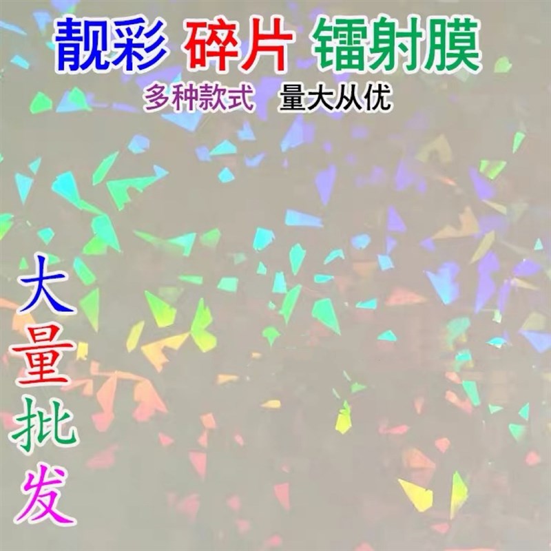 冷裱膜镭射膜吧唧耗材徽章覆膜碎玻璃爱心素面A4相片膜闪点星星