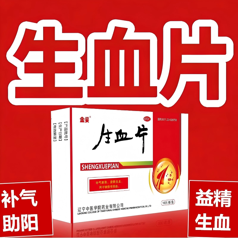 生血片 0.25g*16片/盒 补气助阳，益精生血，用于贫血