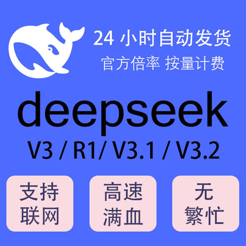 DeepSeek apikey 支持R1 V3.2密钥 中转发额度671b免部署高速稳定