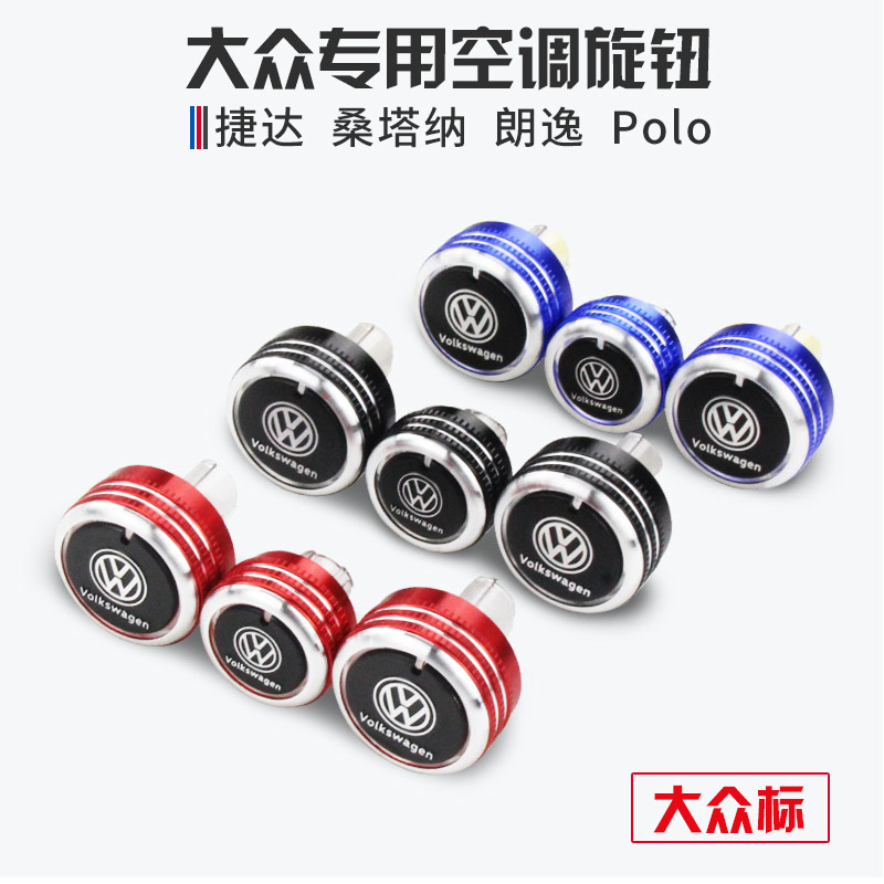 大众朗逸宝来polo新捷达桑塔纳汽车空调旋钮开关改装装饰内饰配件