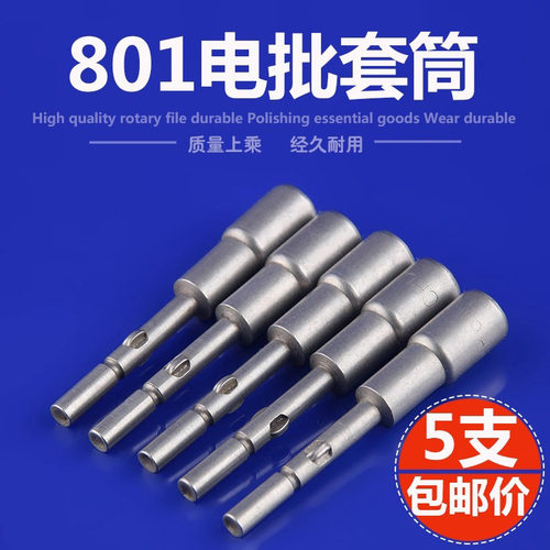 电动扳手套筒头内六角电批电动起子801电动螺丝刀批头802圆柄套筒