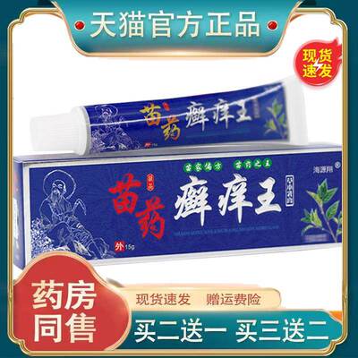 海源翔苗药癣痒王苗家草本乳膏外用皮肤软膏
