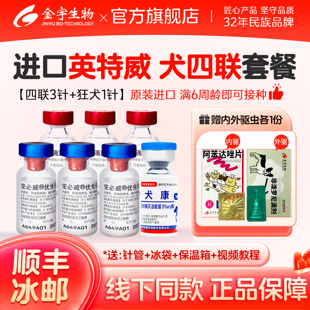 英特威六联四联双联疫苗金宇生物旗舰店狗疫苗一套自打宠必威疫苗