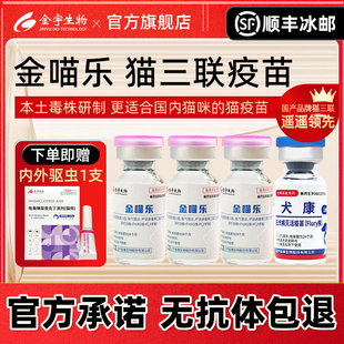 金喵乐猫三联疫苗国产猫咪妙宠物三多疫苗自打套餐 顺丰冰邮