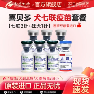 金宇二联狂犬进口喜贝多七联犬疫苗自打套餐预防犬瘟细小成犬幼犬
