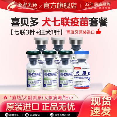 喜贝多犬七联进口疫苗预防七种病