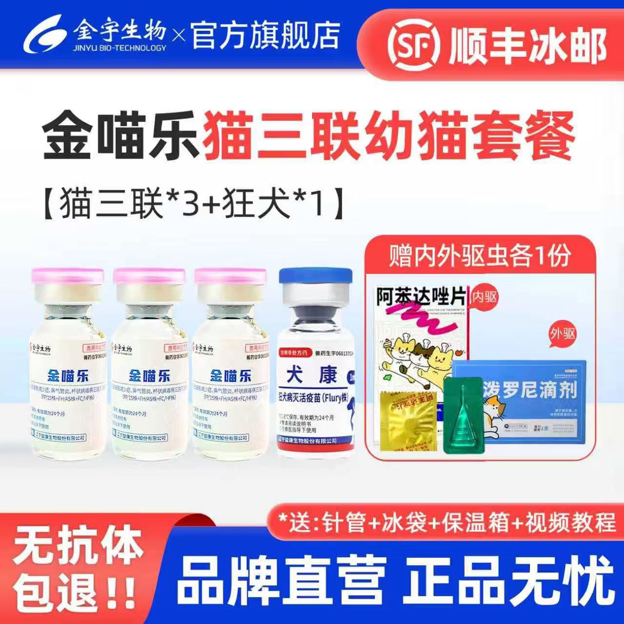 金喵乐无痛猫三联疫苗成猫幼猫猫疫苗一套自打疫苗预防猫瘟鼻支