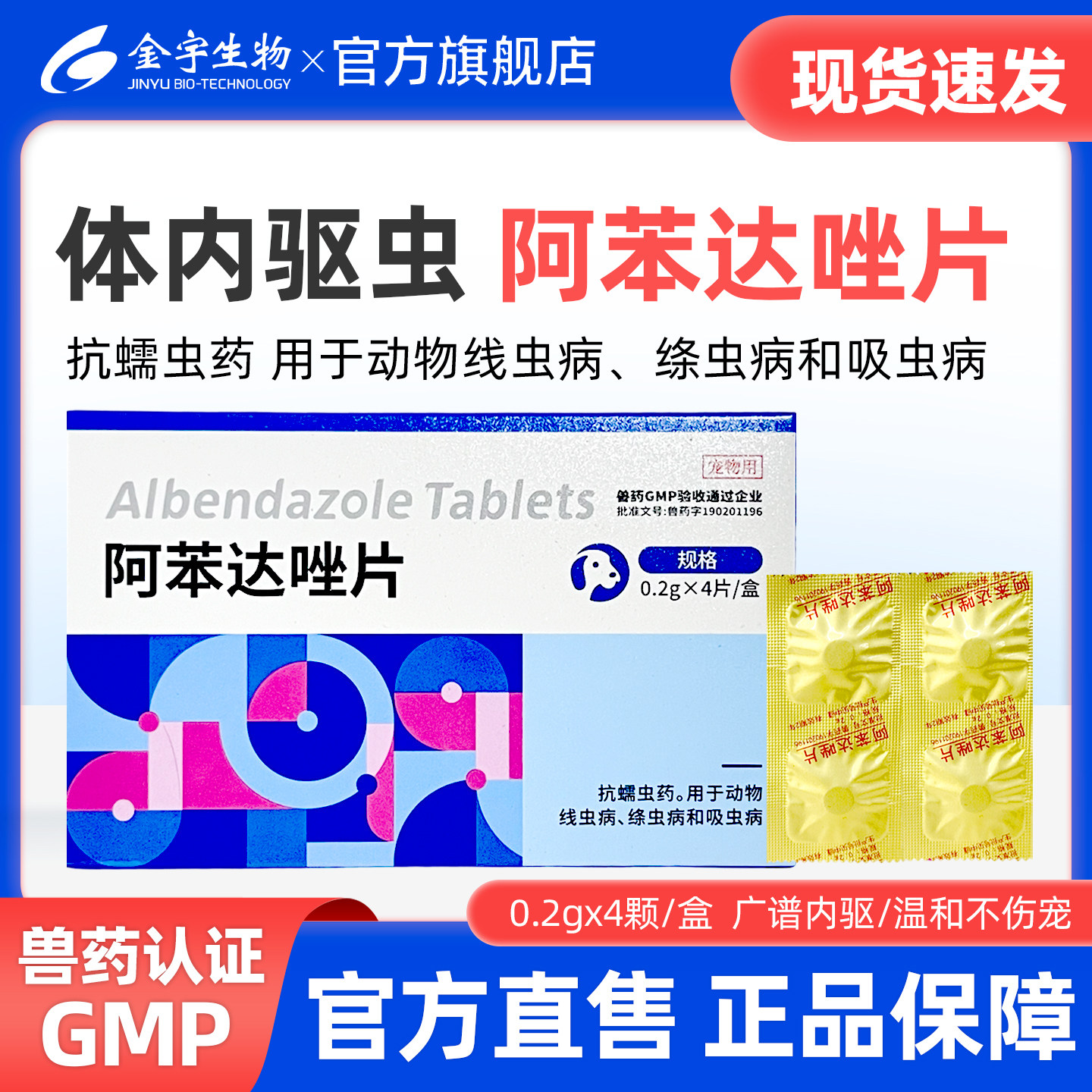 金宇生物狗狗驱虫药宠物体内钩虫蛔虫狗狗跳蚤球虫兽用阿苯达唑片