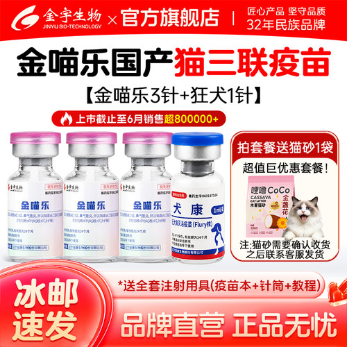 金宇生物猫三联小猫大猫幼猫疫苗