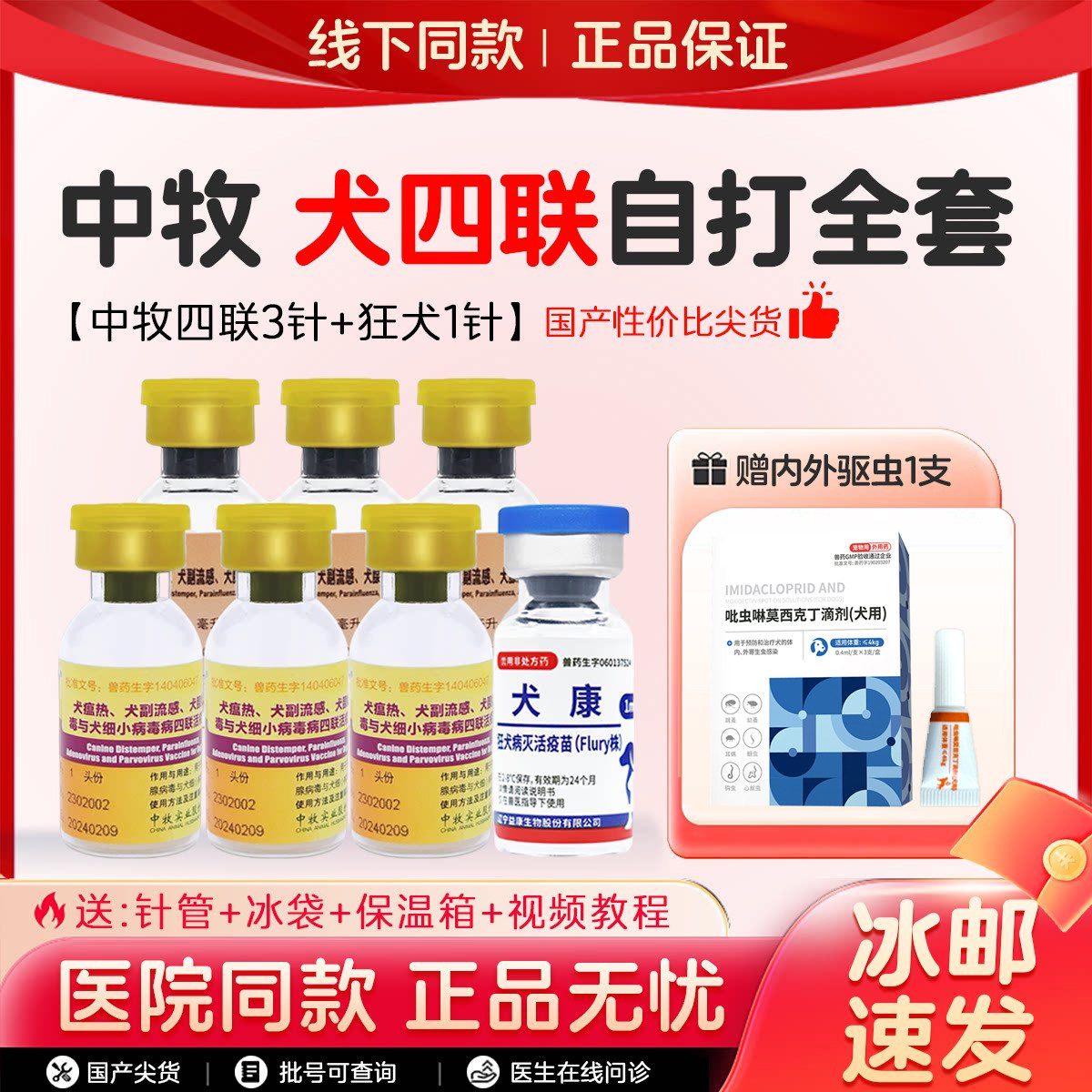 中牧犬四联疫苗旗舰店狗狗成犬幼犬细小犬瘟狗疫苗一套自打套餐