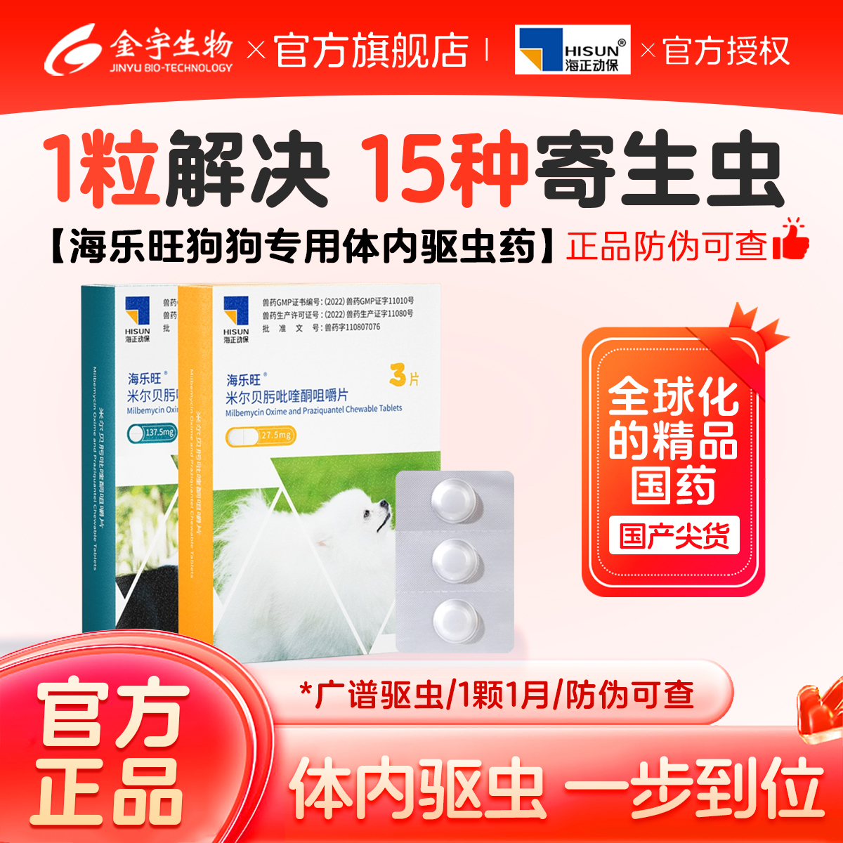 海乐旺狗狗驱虫药体内外一体