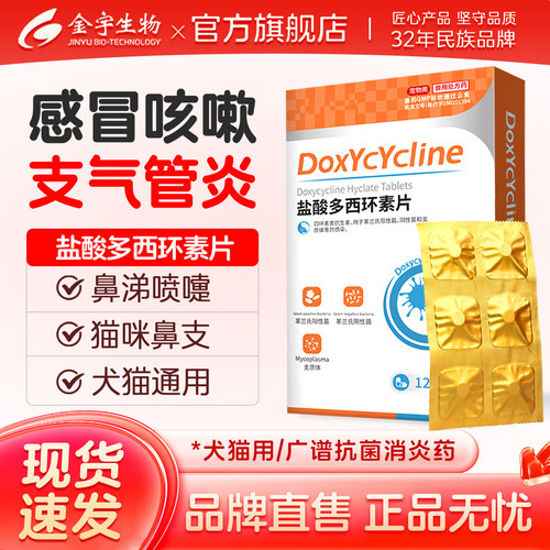 多西环素片宠物猫咪狗狗感冒药